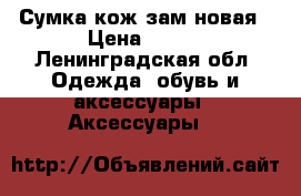 Сумка кож.зам новая › Цена ­ 700 - Ленинградская обл. Одежда, обувь и аксессуары » Аксессуары   